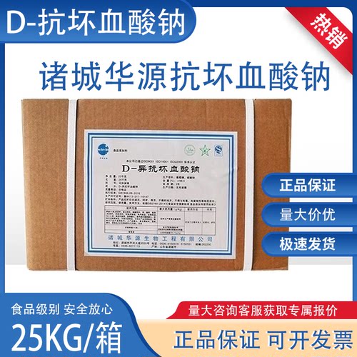 异VC钠护色剂华源D-异抗坏血酸钠食品级抗氧化剂 食用防腐保鲜剂