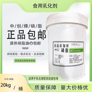 中创食品乳化剂磷脂20kg桶装液体烘焙面包糕点乳化正品包邮