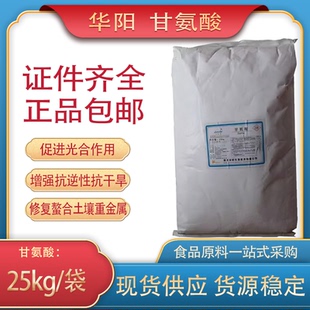 华阳甘氨酸25kg袋装现货供应食品添加剂营养强化剂正品包邮