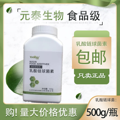 元泰乳酸链球菌素500g食品级
