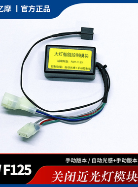 适用本田NWF125/NPF/NWX/LD/LA改装自动大灯模块关闭常亮近光灯