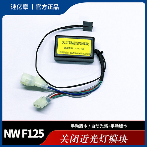 NWF125大灯模块关闭常亮近光
