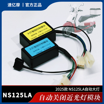 速亿摩自动大灯模块NS125LA