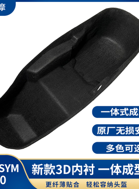 适用于三阳MAXSYM400改装坐桶垫内衬巡弋400马桶垫3D一体式座桶垫