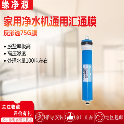 天天一泉家用净水机RO反渗透75膜通用去除水垢泥沙细菌脱盐率高
