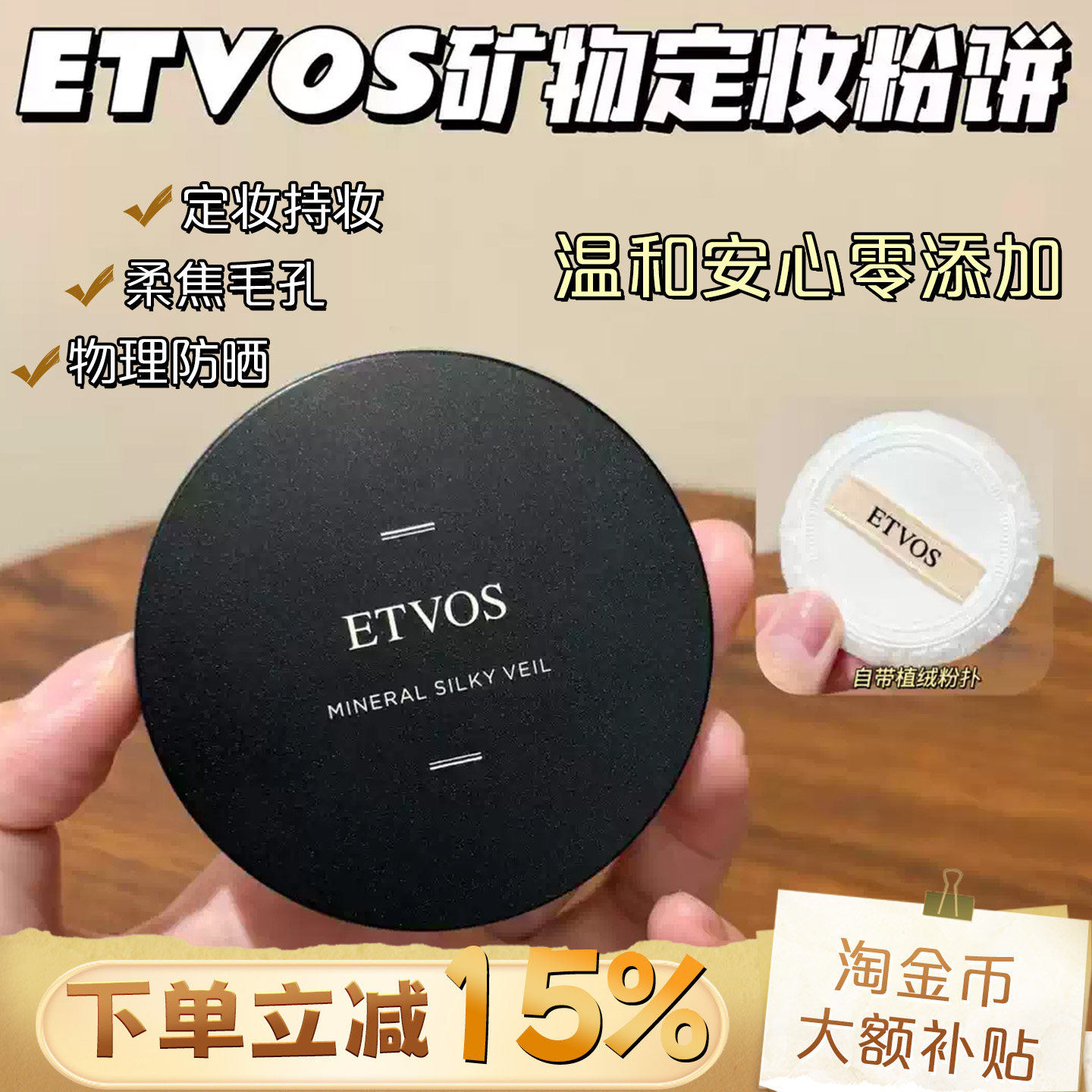 敏皮友好！日本ETVOS悦朵丝矿物粉饼防晒定妆持久控油哑光蜜粉饼