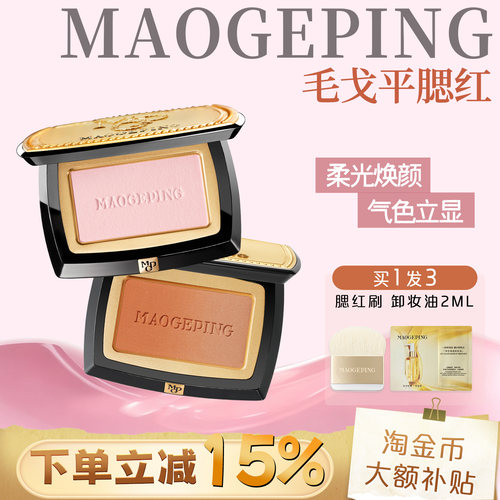 毛戈平腮红柔纱焕颜收缩膨胀色
