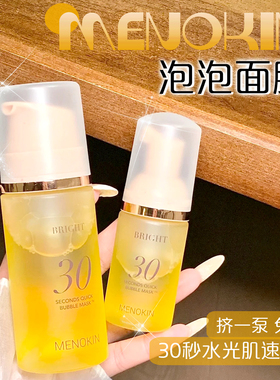 MENOKIN泡沫面膜30秒妆前乳