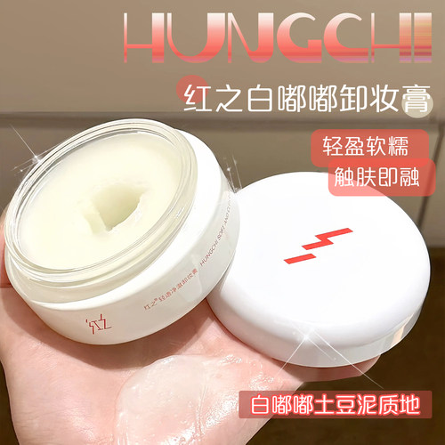 红之白嘟嘟轻透净澈卸妆膏清洁净