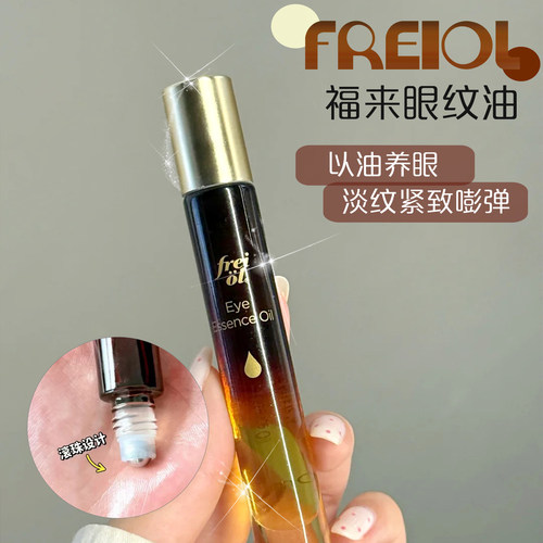 以油养眼！福来眼部胶原肽精华油