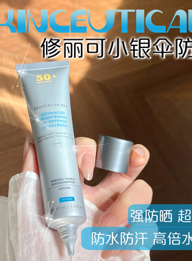 修丽可防晒小银伞美白淡斑妆