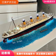 新款泰坦尼克号积木拼装大型游轮摆件益智男生玩具生日礼物送女生