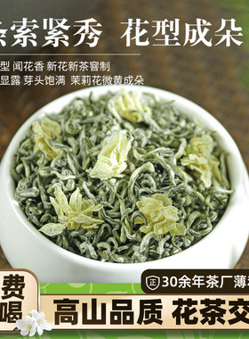 七窨炒花飘雪茉莉花茶蒙顶山明前嫩芽浓香型特级四川2026新茶叶