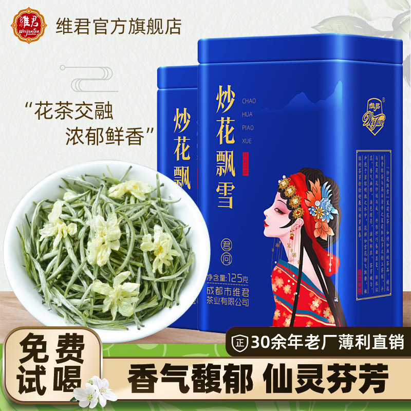 浓香型特级茉莉花茶维君茉莉兰雪