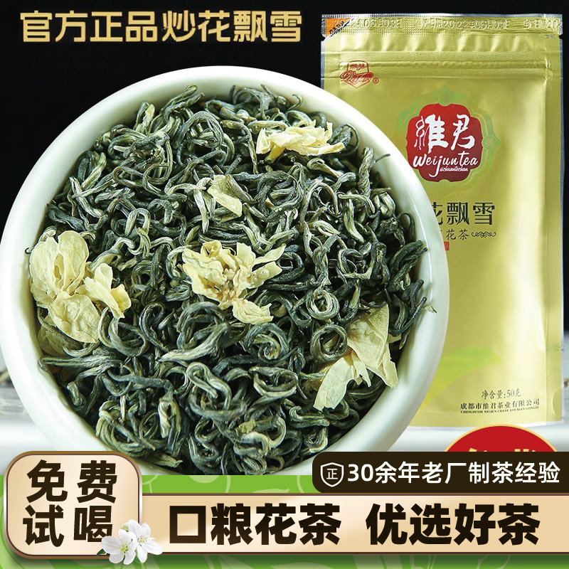 蒙顶山浓香型特级茉莉花茶维君