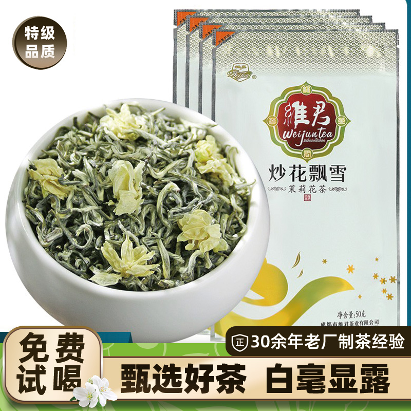 维君飘雪茉莉花茶特级浓香型2025新茶明前春茶银针大白毫茶叶200g