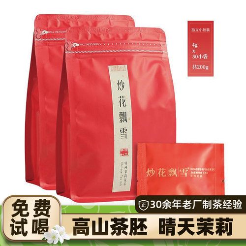 炒花飘雪白毫小袋包装茉莉花茶