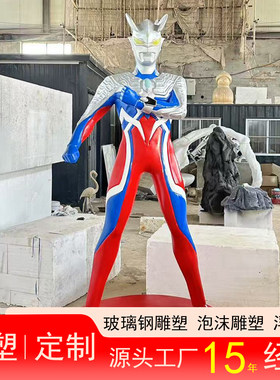大型玻璃钢奥特曼雕塑定制卡通人物雕塑定制玻璃钢雕塑摆件定制