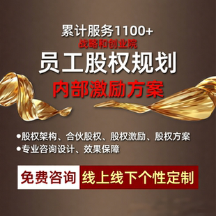 企业公司员工股权激励合伙人分配咨询顶层架构设计企业股权方案
