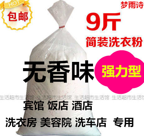 批发特价9斤散装净白去渍无磷无香味洗衣粉实惠装酒店洗衣店包邮