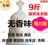 包邮 批发特价 酒店洗衣店 净白去渍无磷无香味洗衣粉实惠装 9斤散装