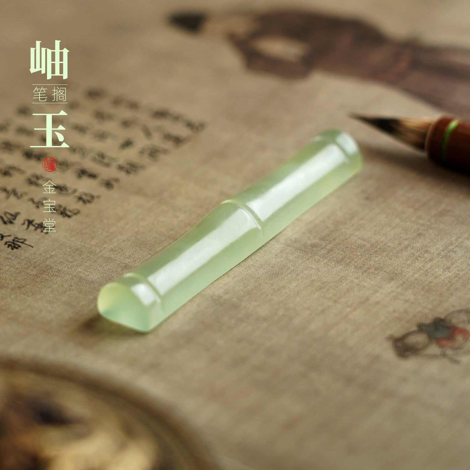 岫玉竹节笔搁创意天然原石手工镇纸笔架文房四宝雅器玉石摆件小楷