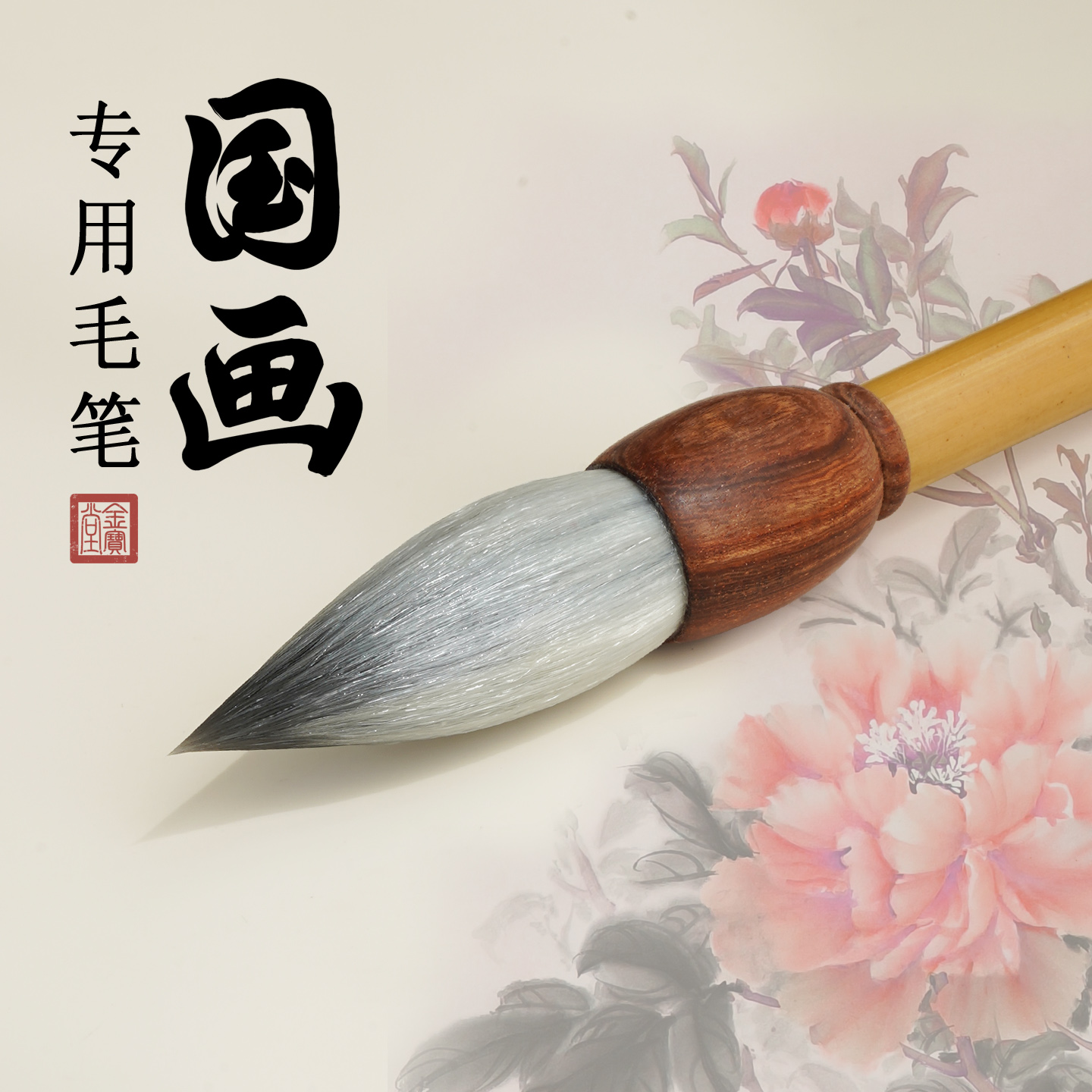 金宝堂紫羊兼毫书画专用