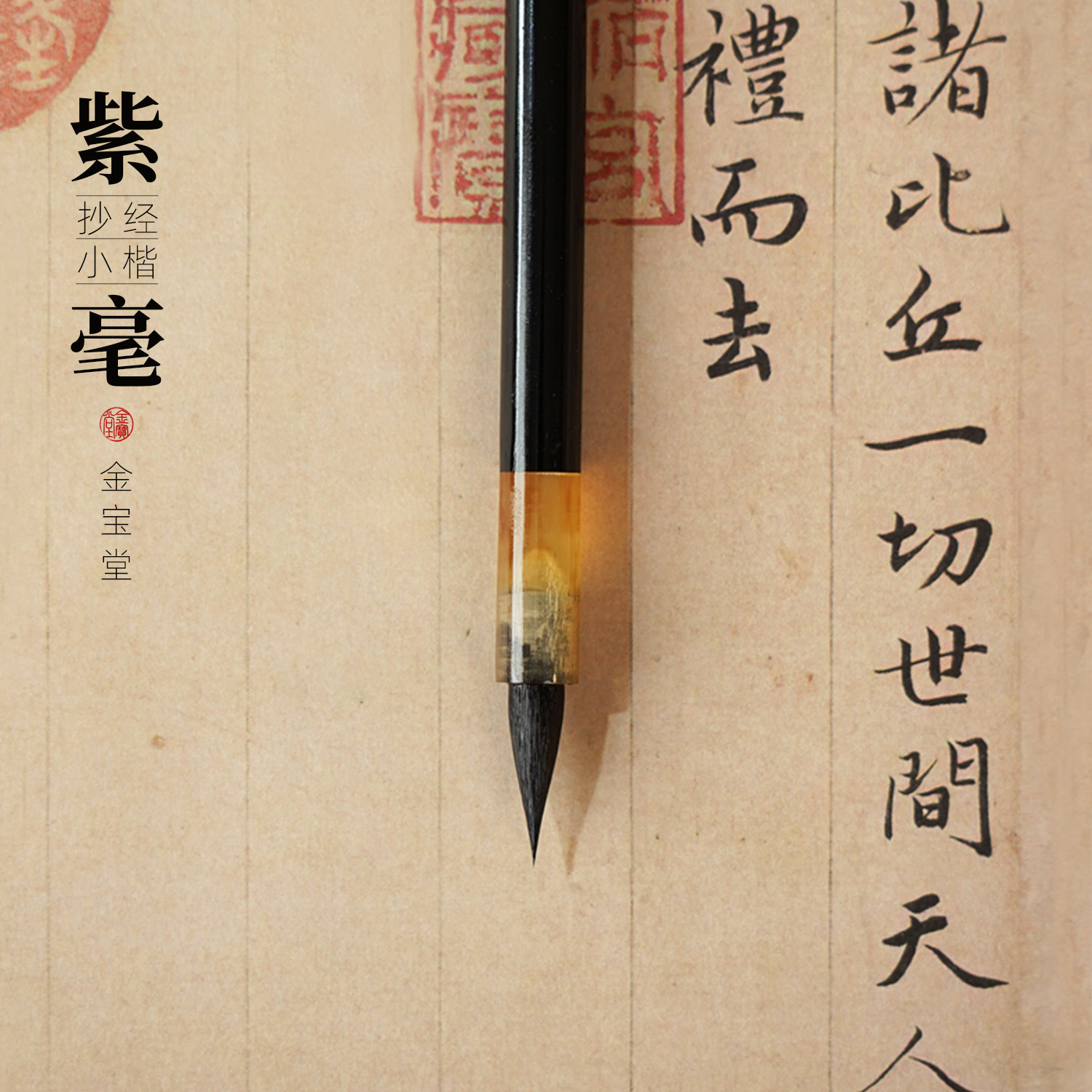 金宝堂紫毫抄经小楷毛笔书法专用