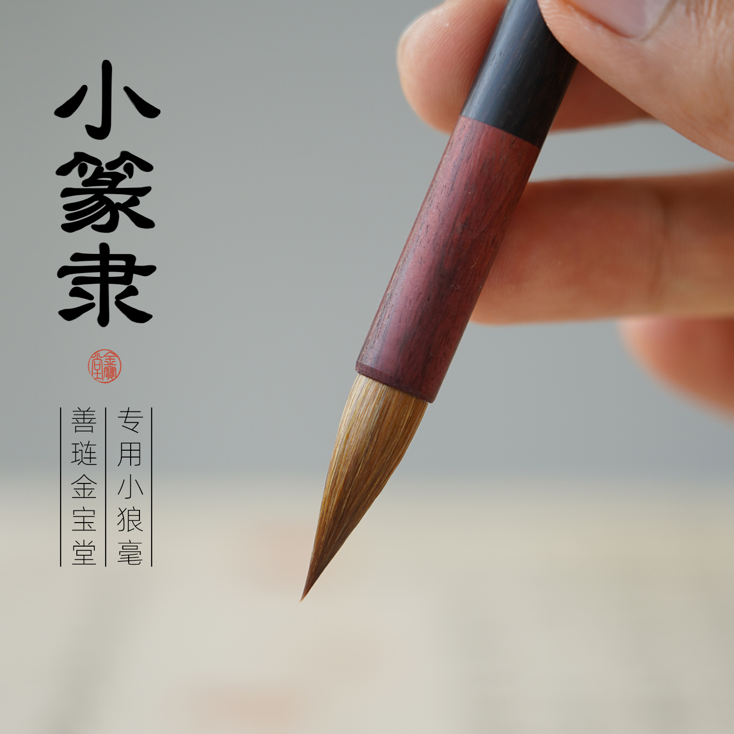 善琏金宝堂峄山碑曹全碑专用兼毫