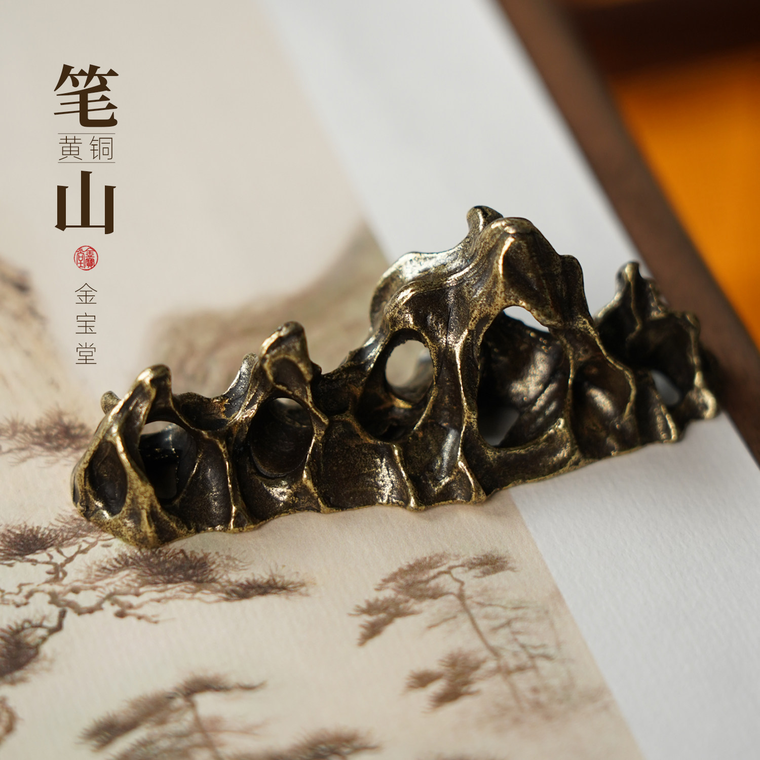 黄铜山形笔搁镇纸镇尺多功能摆件图片