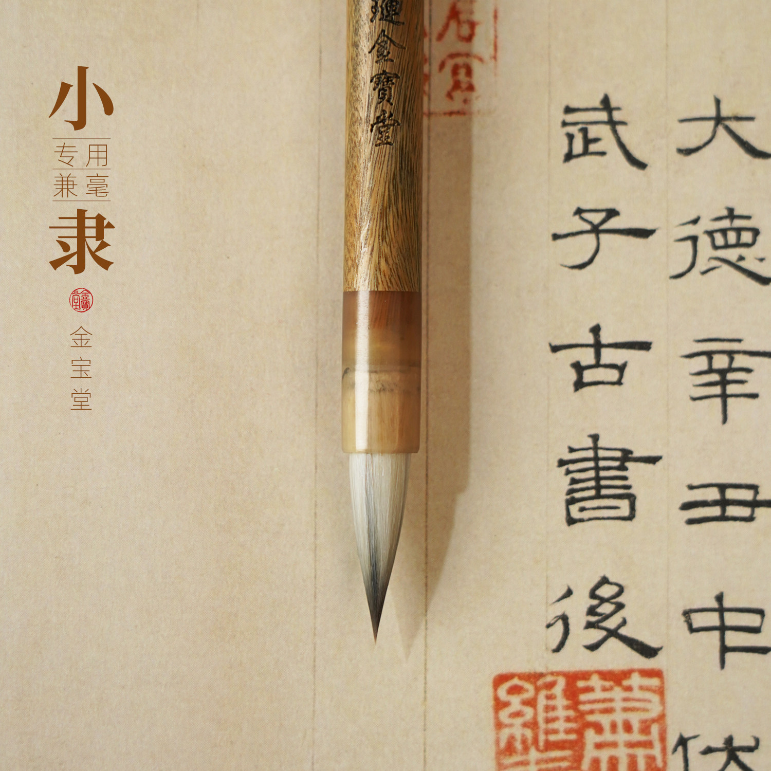 小隶篆书兼毫毛笔书法专用紫毫