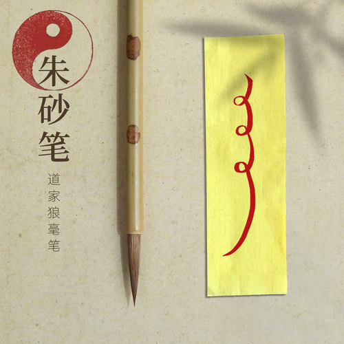 道家朱砂笔小楷毛笔狼毫
