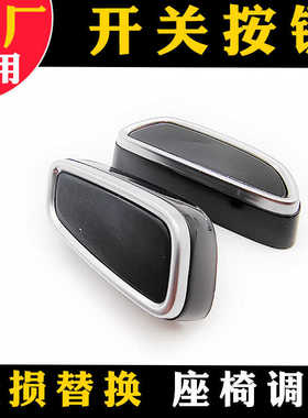 广汽传祺埃安影豹SVY座椅开关按钮座椅按钮前后高低靠背纯正配件