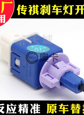适配广汽传祺埃安SVYLXGS5GS8GA6GM8M6刹车灯开关控制传感器原厂