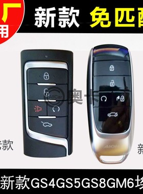 适配广汽传祺新款GS4G5GS8M6A8埃安个性实体钥匙遥控改装升级原厂