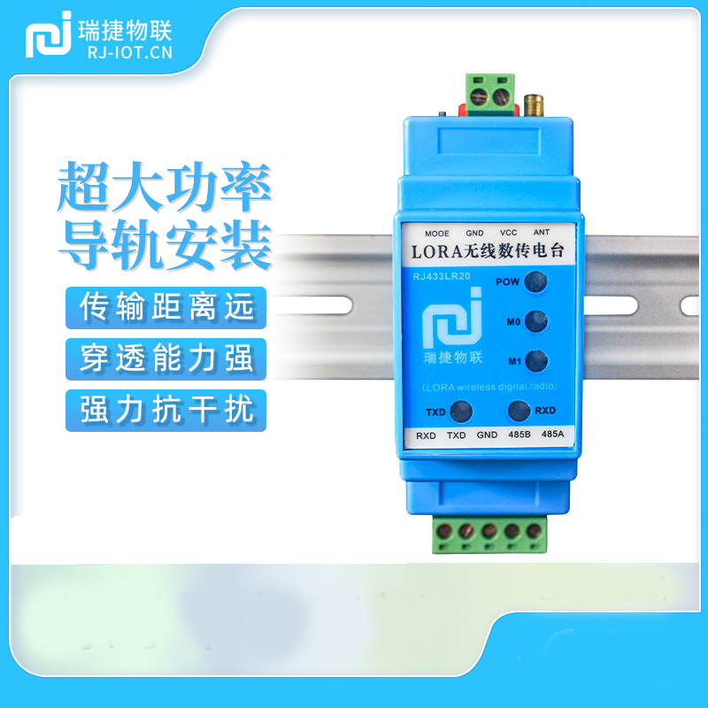 lora数传电台瑞捷物联串口无线
