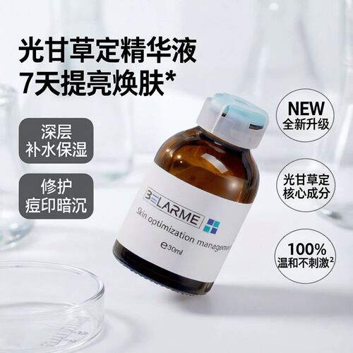 光甘草定左旋VC提亮抗皱精华液