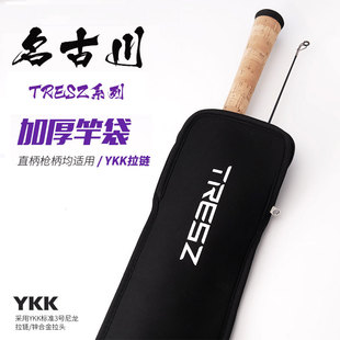 名古川TRESZ系列路亚鱼竿袋护竿袋弹力保护套便携式竿套加厚杆袋