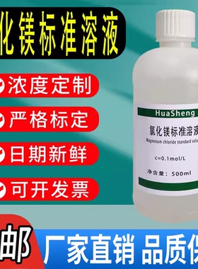 氯化镁标准溶液科研教学化学实验滴定分析检测试剂MgCl2标液现货