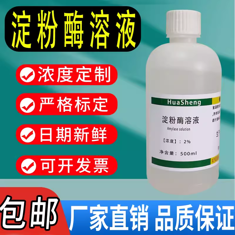 2%新鲜淀粉酶溶液α淀粉酶溶液高中生物实验水解淀粉标准溶液现货