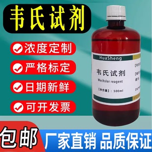 韦氏试剂 标准溶液科研 碘值测定 油脂专用型Wijs韦氏液500ml