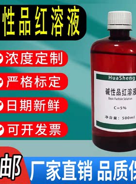 5%碱性品红溶液500ml碱性品红乙醇复红实验染色 100ml实验用 速发