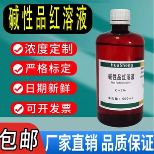 5%碱性品红溶液500ml碱性品红乙醇复红实验染色 100ml实验用 速发