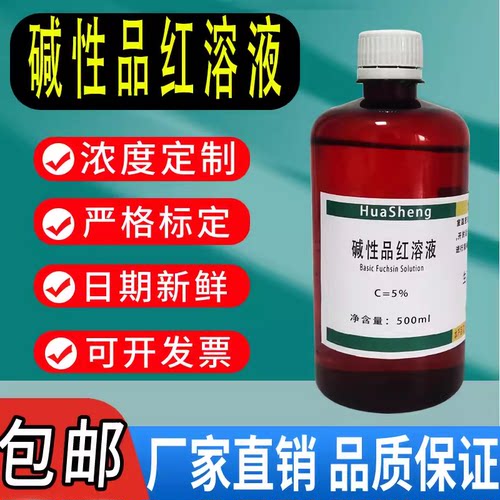 5%碱性品红溶液500ml碱性品红乙醇复红实验染色 100ml实验用 速发