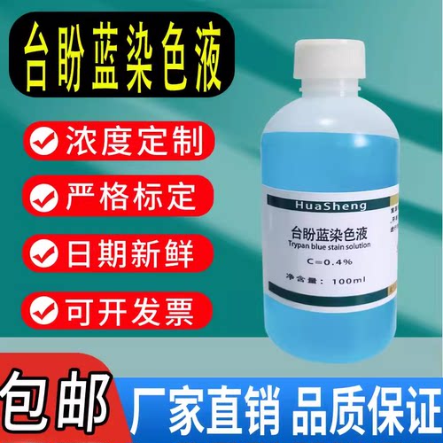 0.4%台盼蓝染色液锥虫蓝染色液台盼兰染色液染色剂细胞计数科研