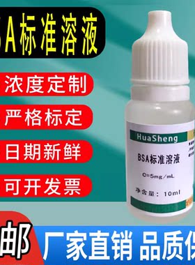 BSA标准溶液 5mg/mL  科研实验室用试剂牛血清白蛋白标准溶液包邮