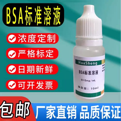 BSA标准溶液 5mg/mL  科研实验室用试剂牛血清白蛋白标准溶液包邮