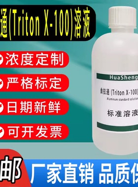 曲拉通溶液 Triton X-100 科研试剂 100mL 500ml实验专用溶液包邮