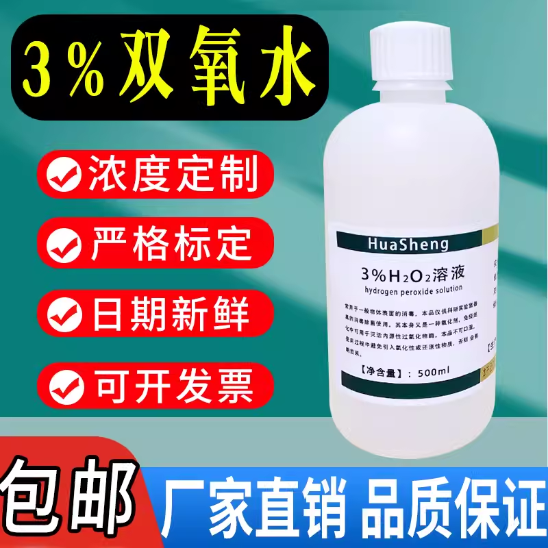 3%双氧水3%过氧化氢标准溶液H2O2溶液科研实验专用化学试剂包邮