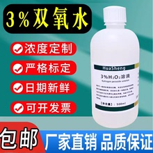 3%双氧水3%过氧化氢标准溶液H2O2溶液科研实验专用化学试剂包邮